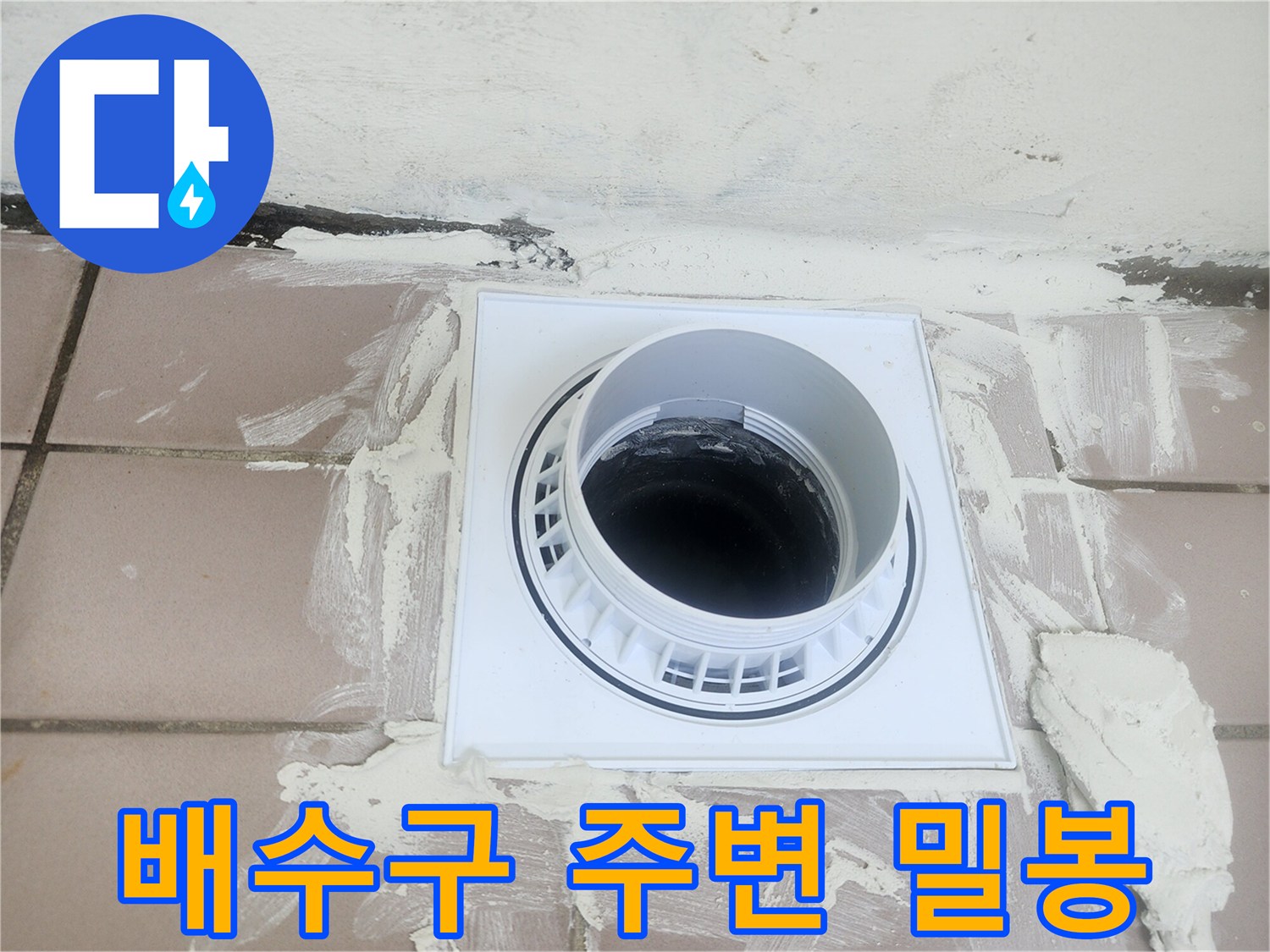 하수구-유가-주변-방수재-마감처리