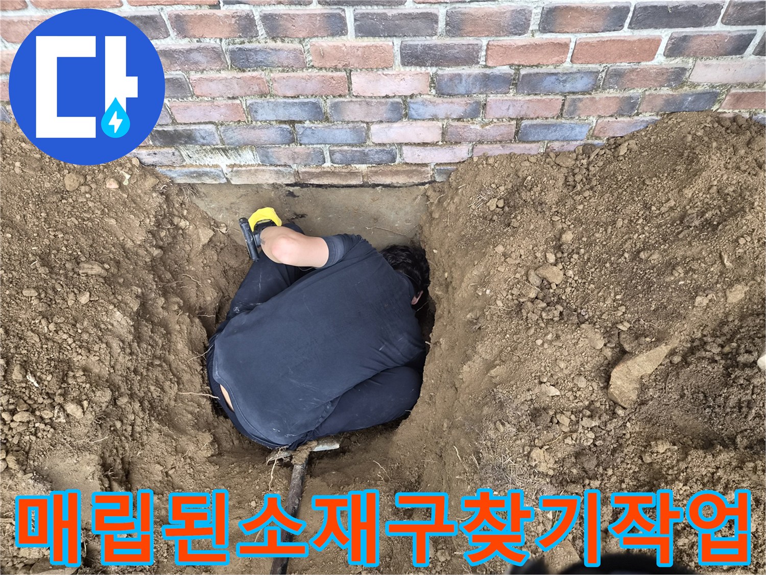 흙을-파내어-드러난-벽돌-아래-소재구