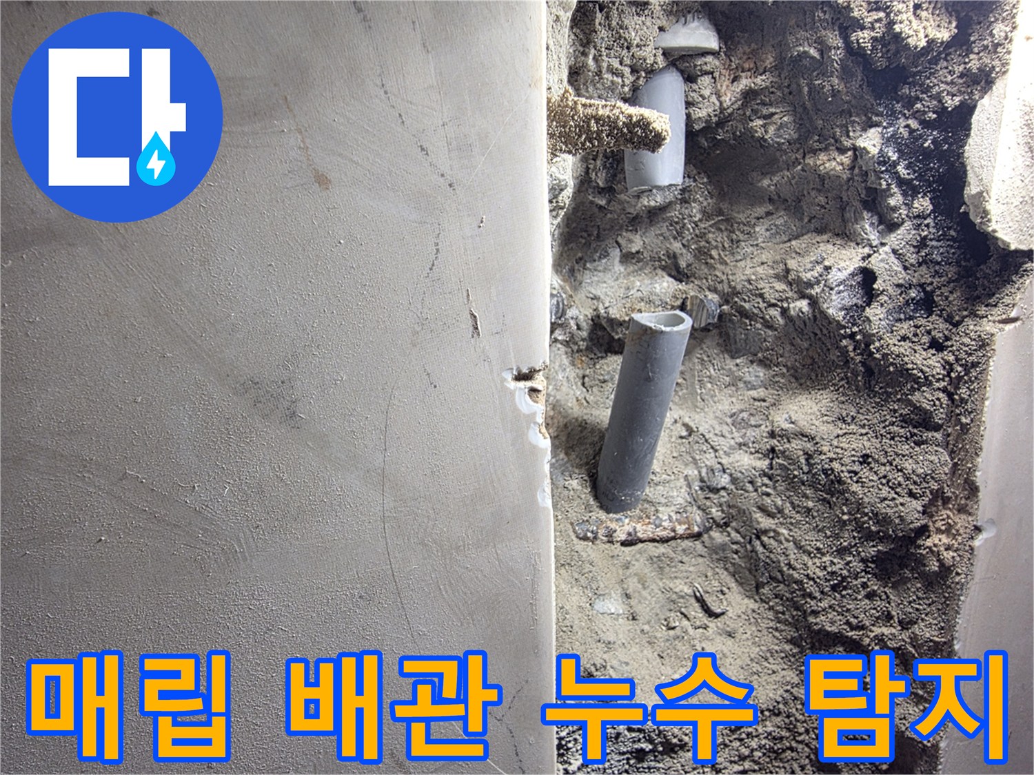 벽 속에-숨겨진-배관의-누수-탐지-작업-현장