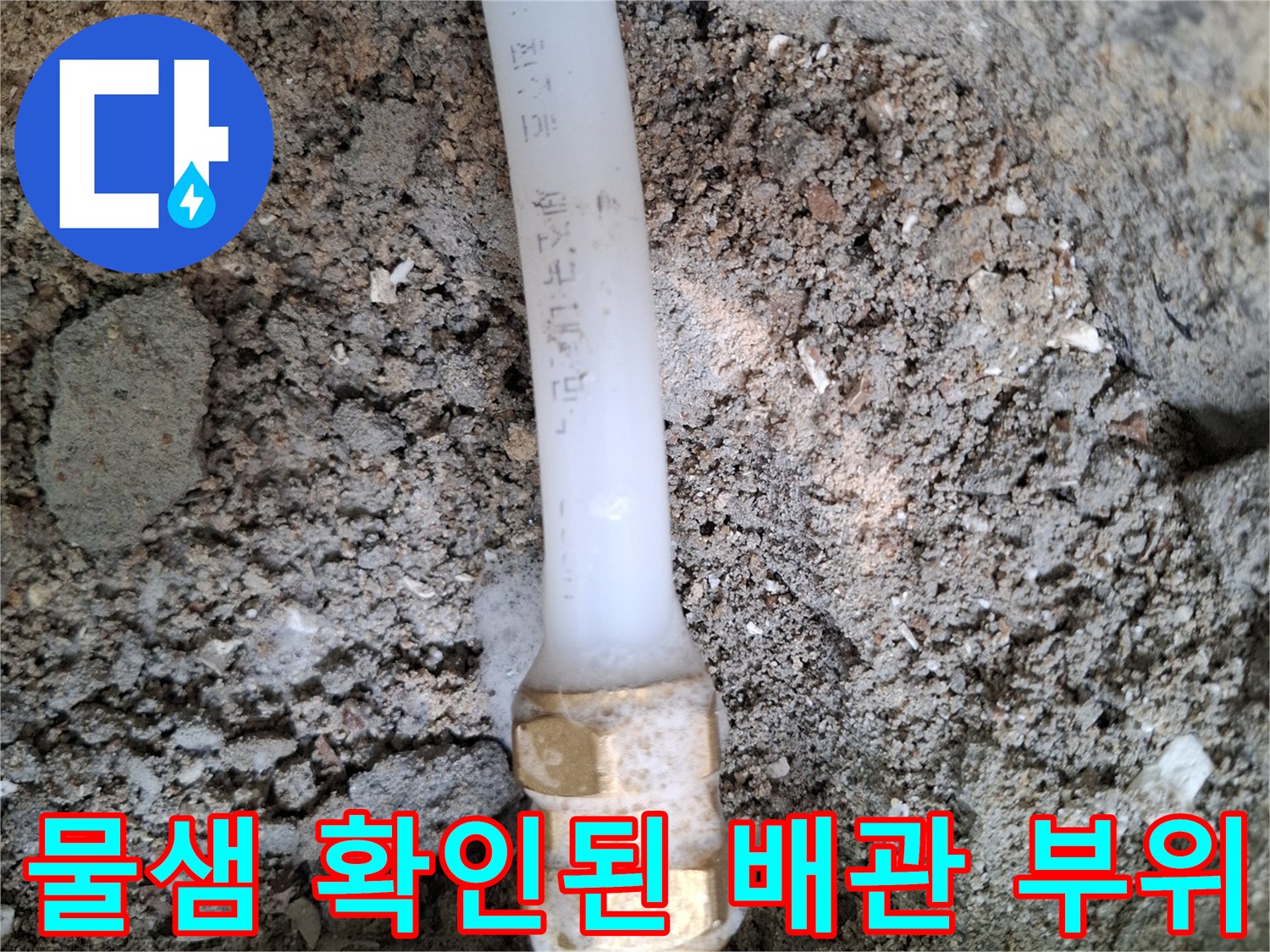 누수가 발생한-흰색 PB배관과 금색 커플링