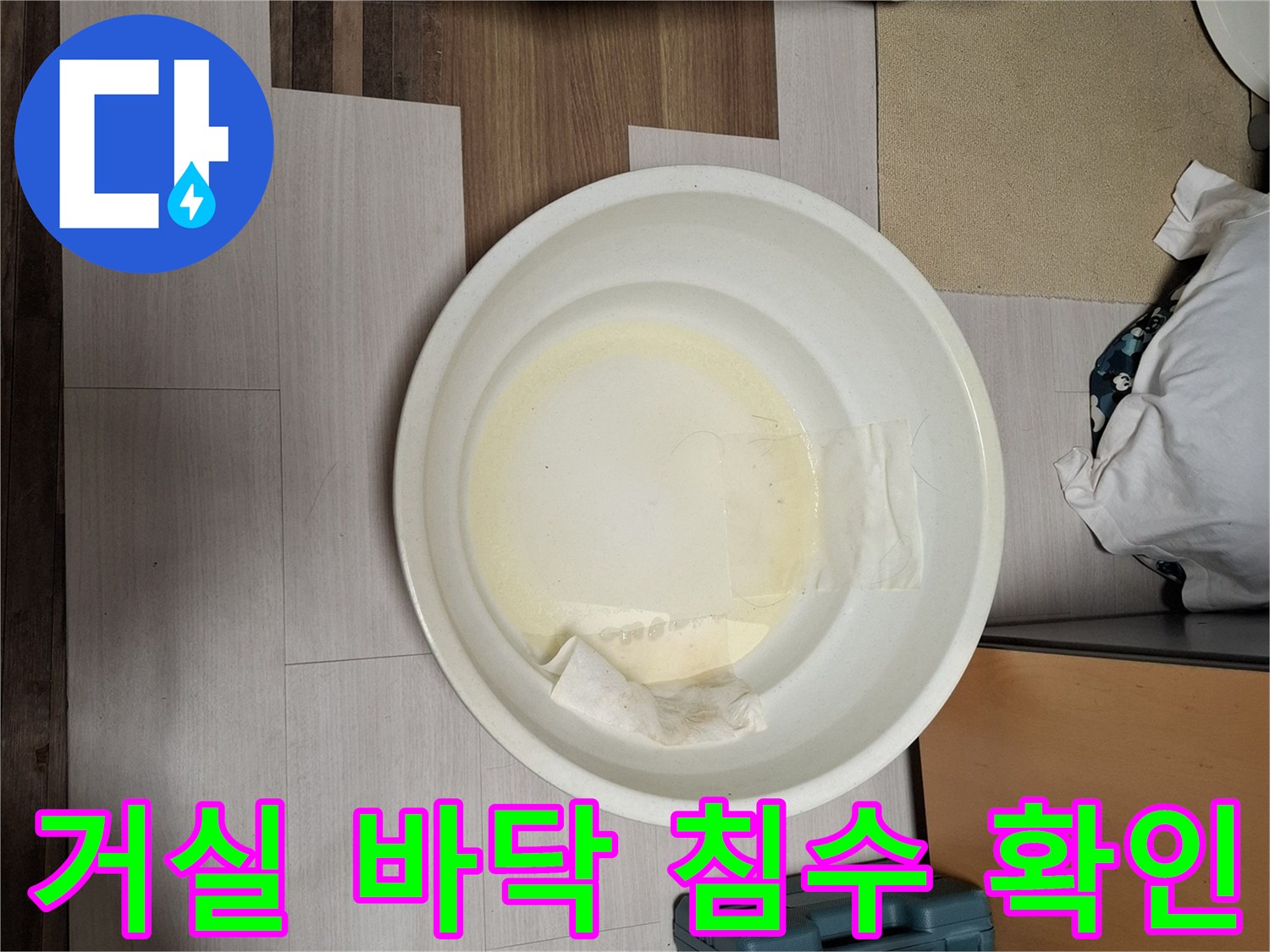 대야에 받아진 누수된 물과 젖은 천