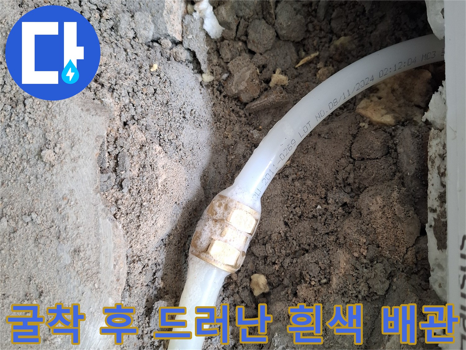 목동 현장-물샘이 진행 중인 매립형 PB배관