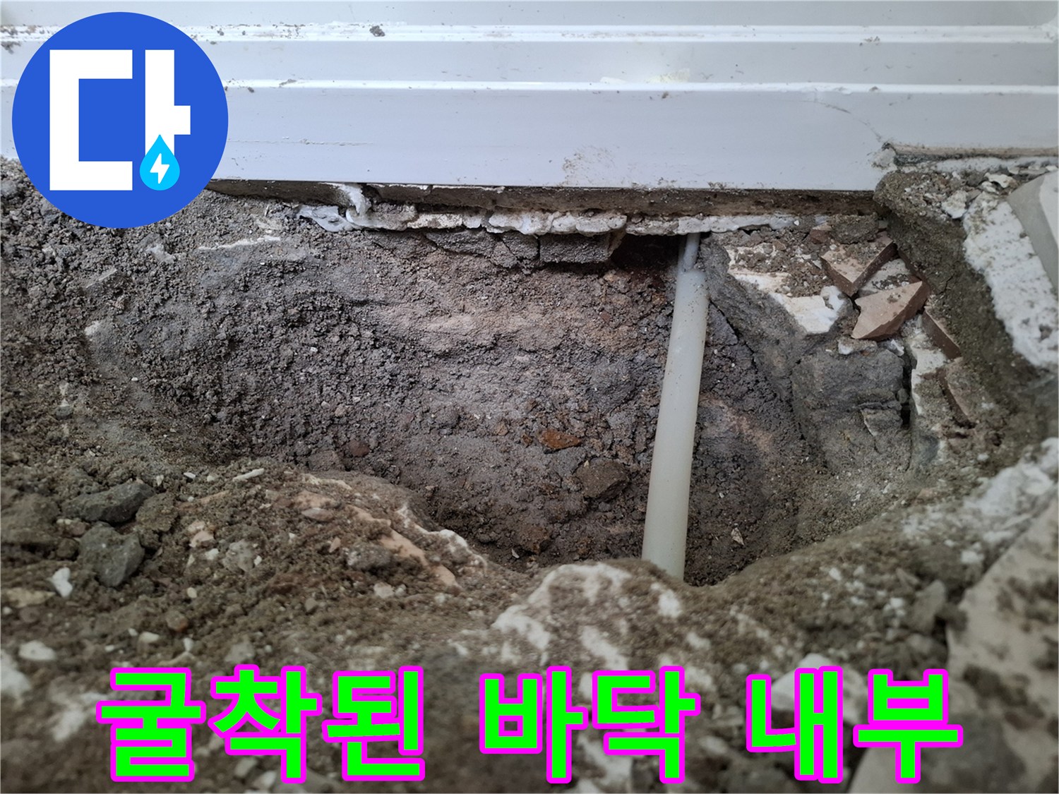 바닥 파헤친 곳의-매립 배관 노출 상태