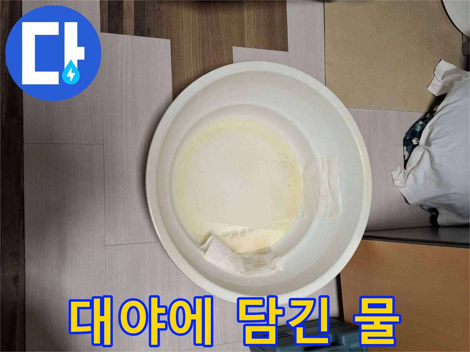 바닥에서 올라온 물을 대야로 받아낸 모습