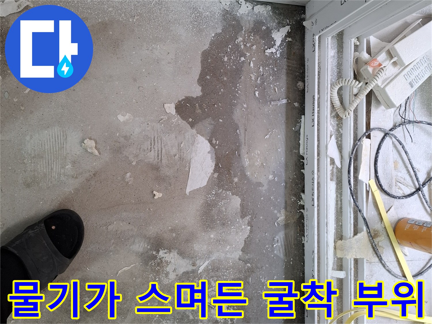양천구-목동-현장-바닥-누수-흔적-사진