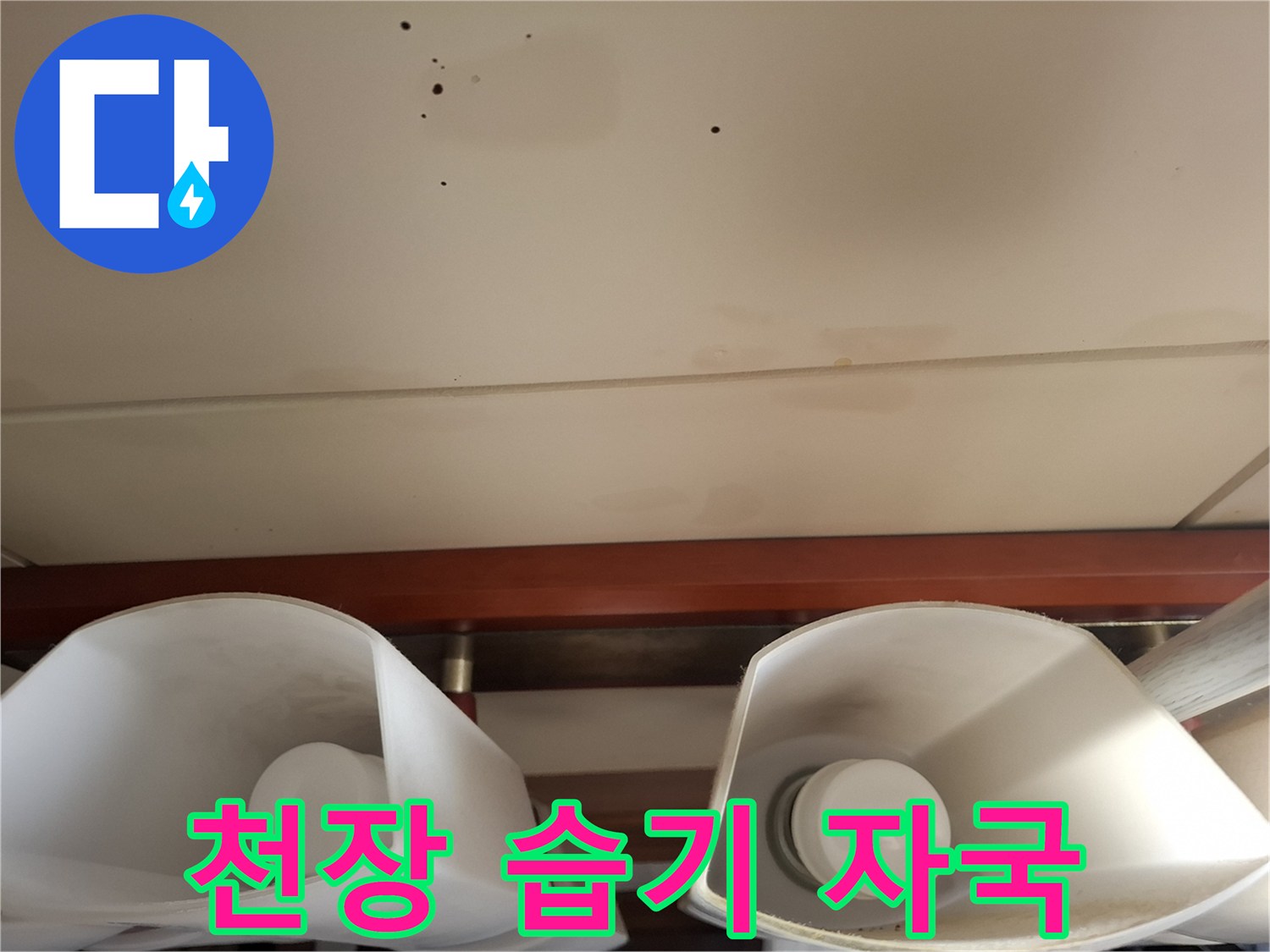 천장-도배지-위에-남겨진-누수-흔적