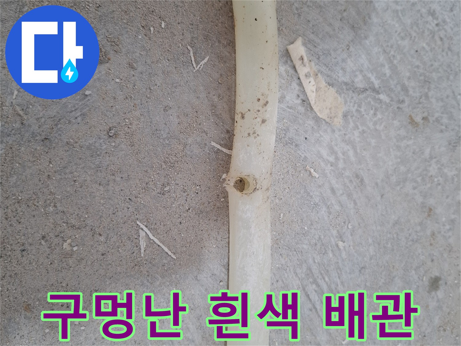 흰색-PB배관-중앙에-작은-구멍이-뚫린-상태