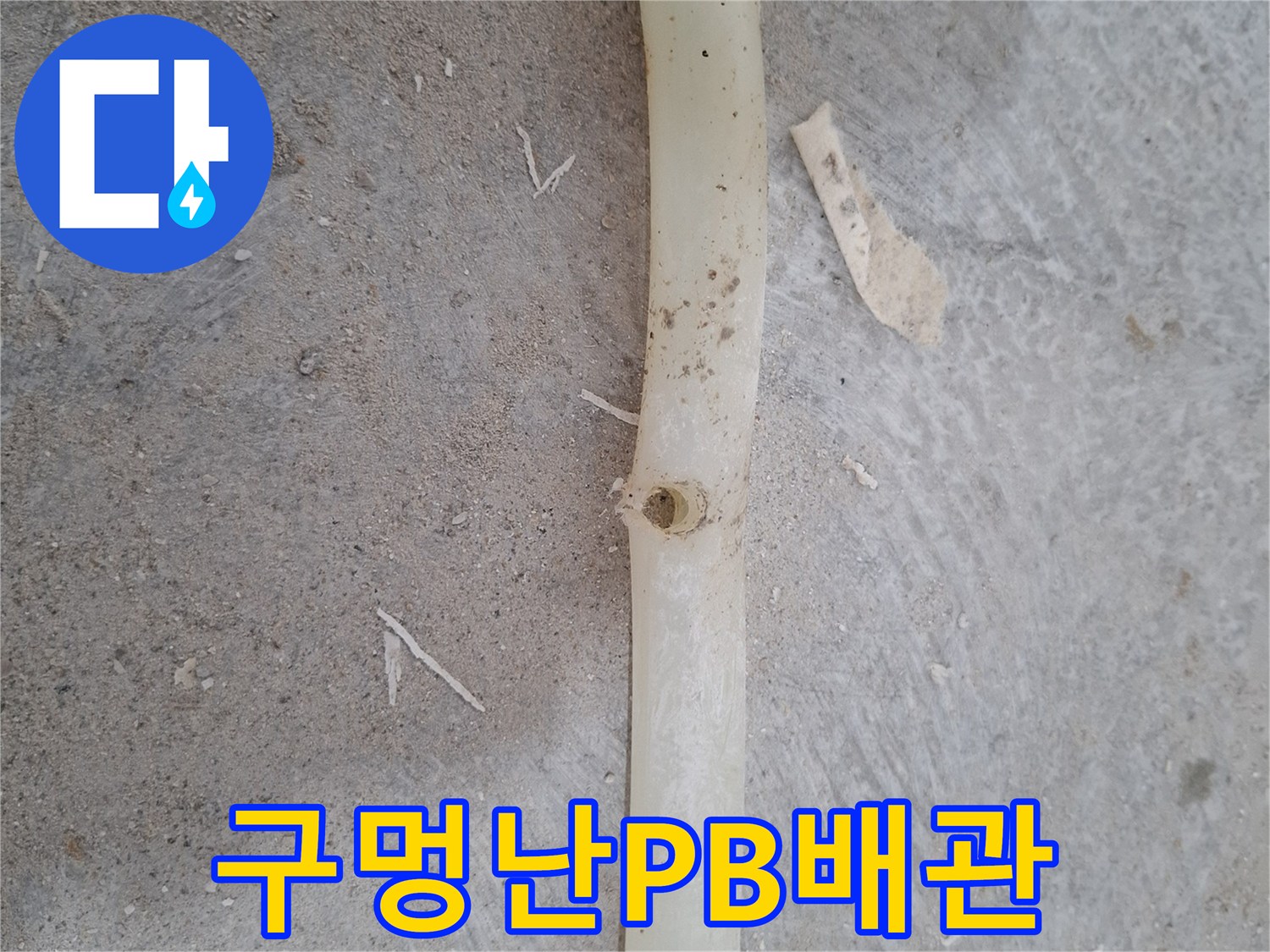 흰색-PB배관-중앙에-작은-구멍이-발생한-상태