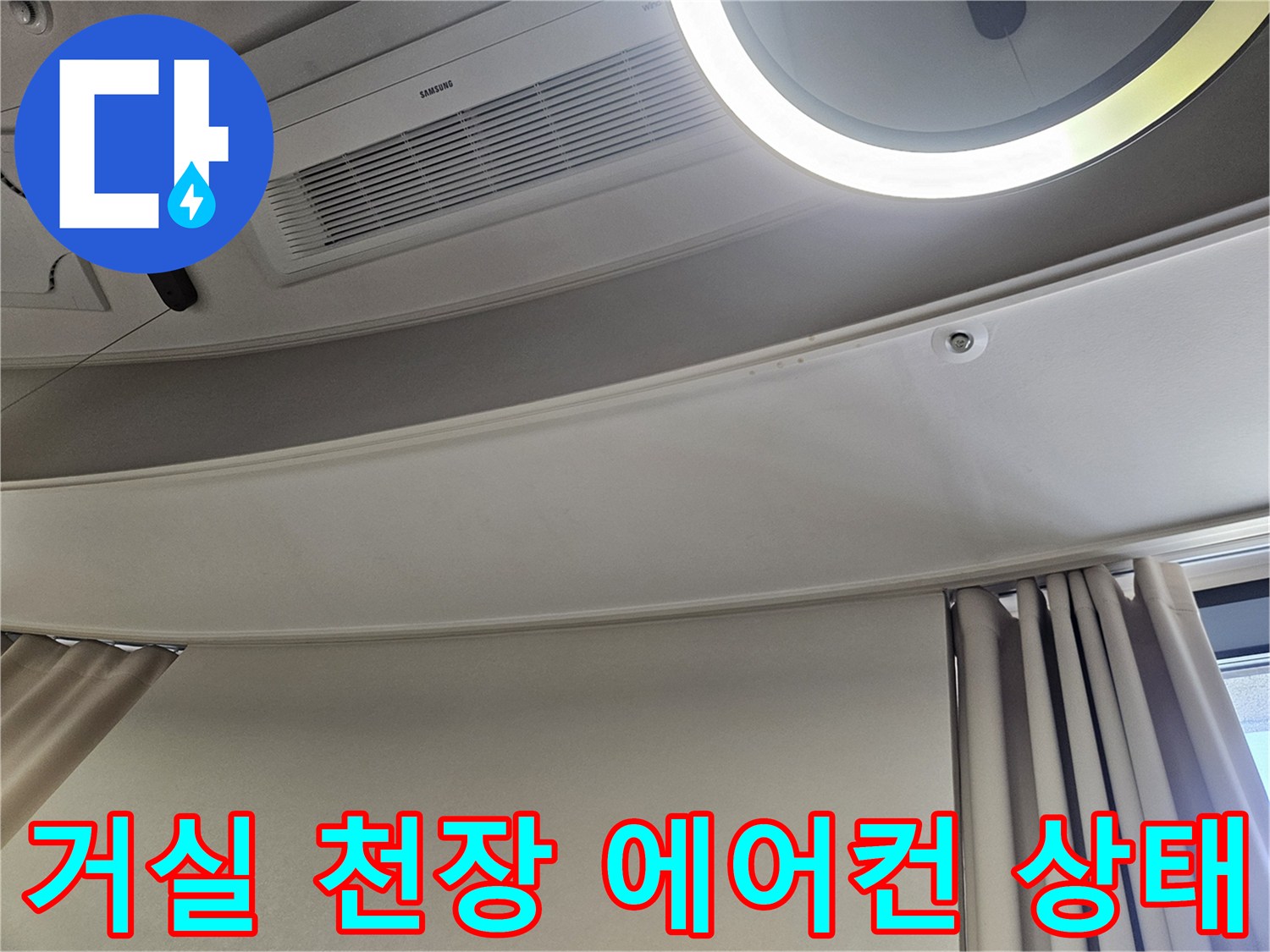 강동구 거실 천장-에어컨 주변 마감재 상태 확인
