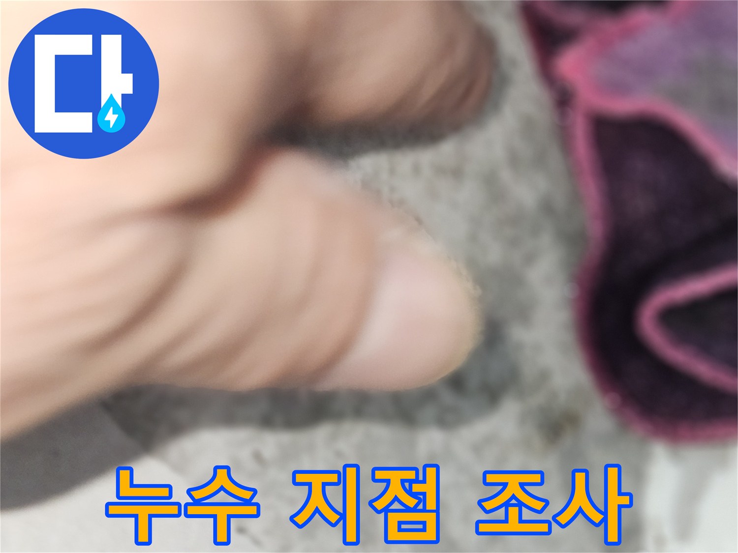 강동구 현장-천장 내부 누수 경로 추적