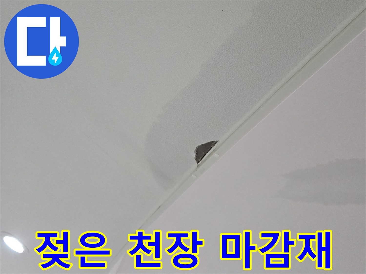 거실-천장-마감재의-누수로-인한-변색-부위