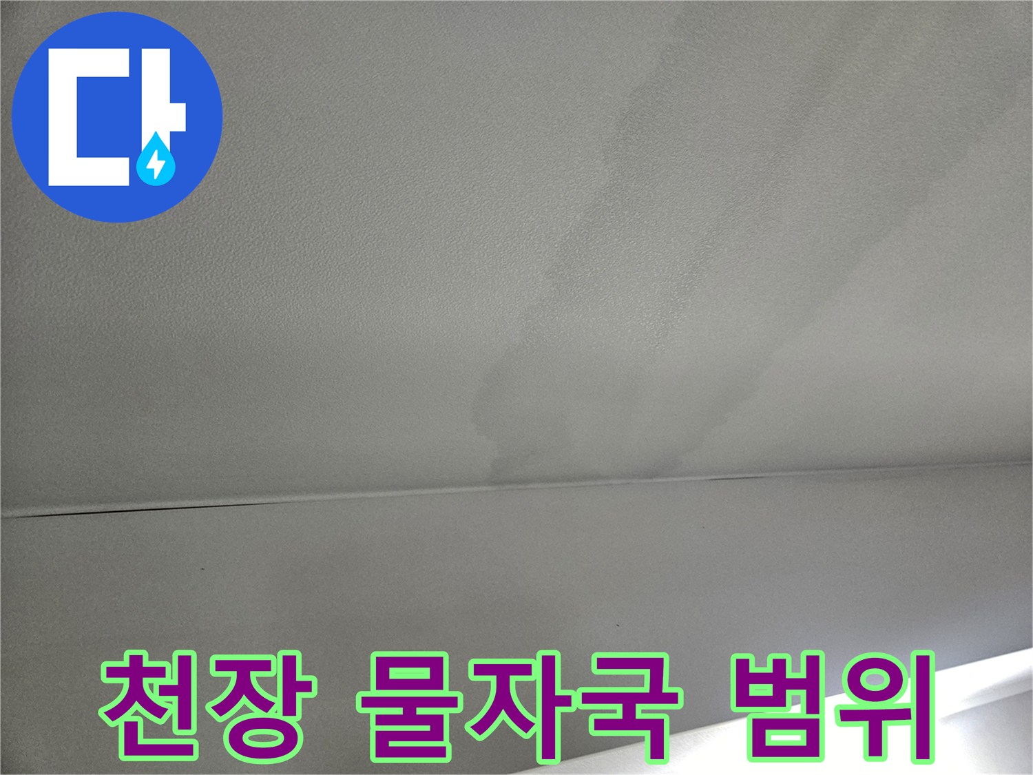 넓게-퍼진-천장-누수-물자국-상태