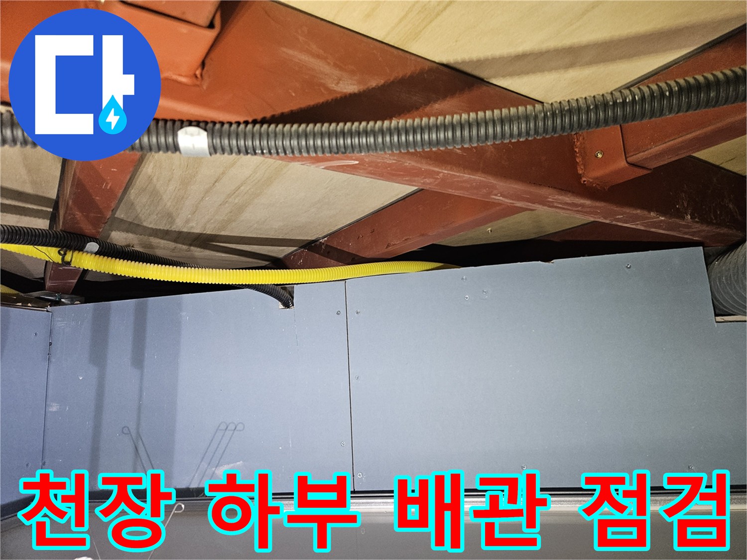 배관-및-구조재-상태-확인-사진