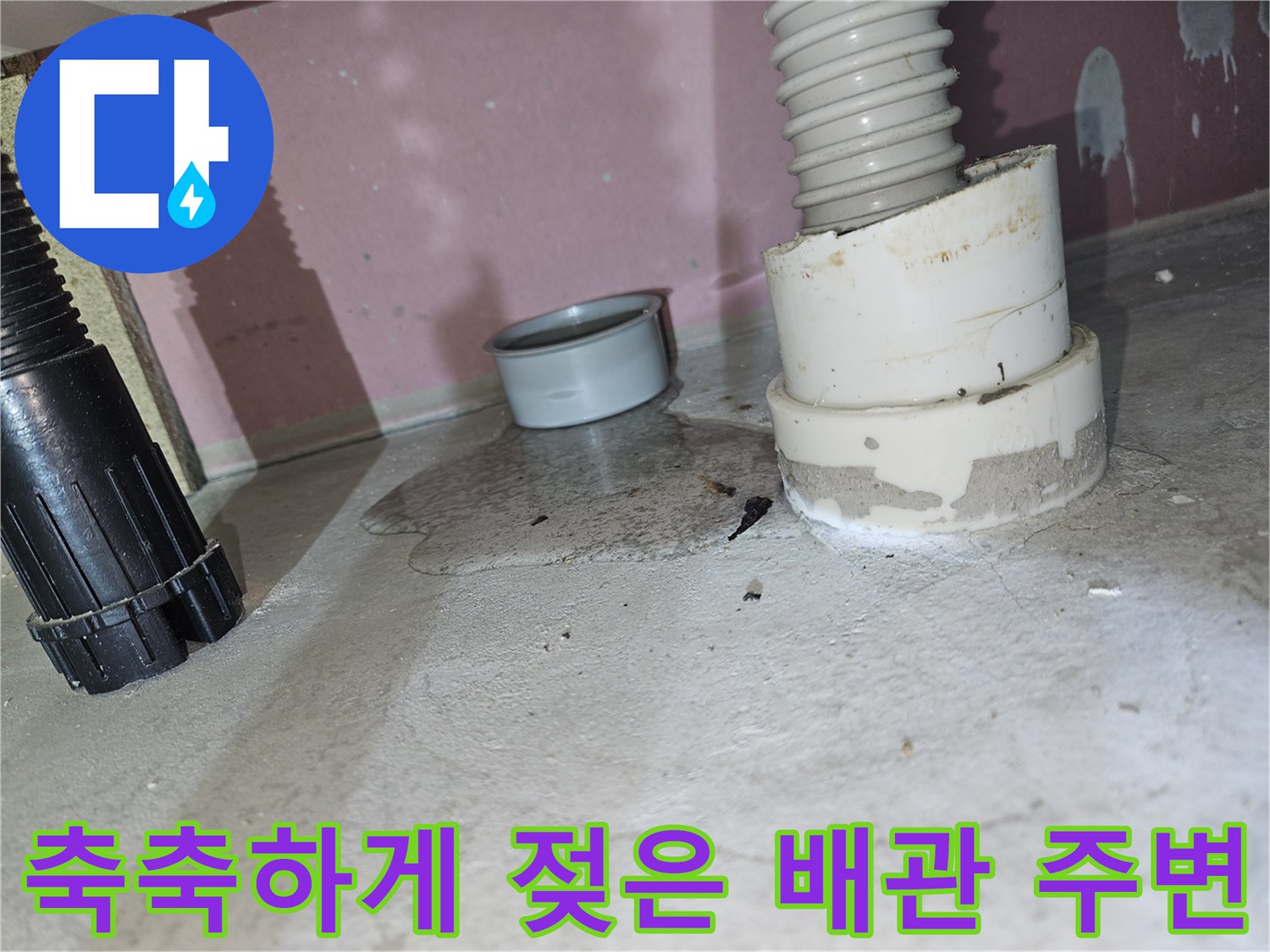 배관-연결 부위의 물샘 증상 확인