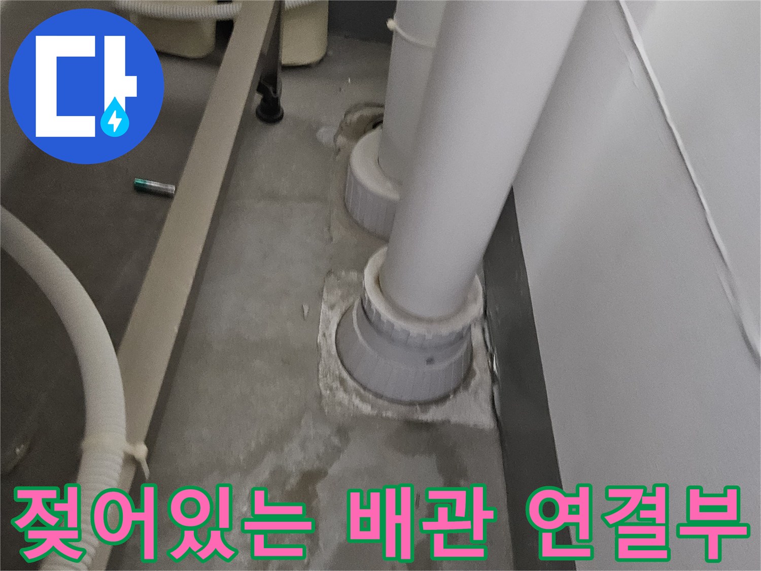 배관 연결 부위의 틈새 누수 흔적 - 강동구 현장
