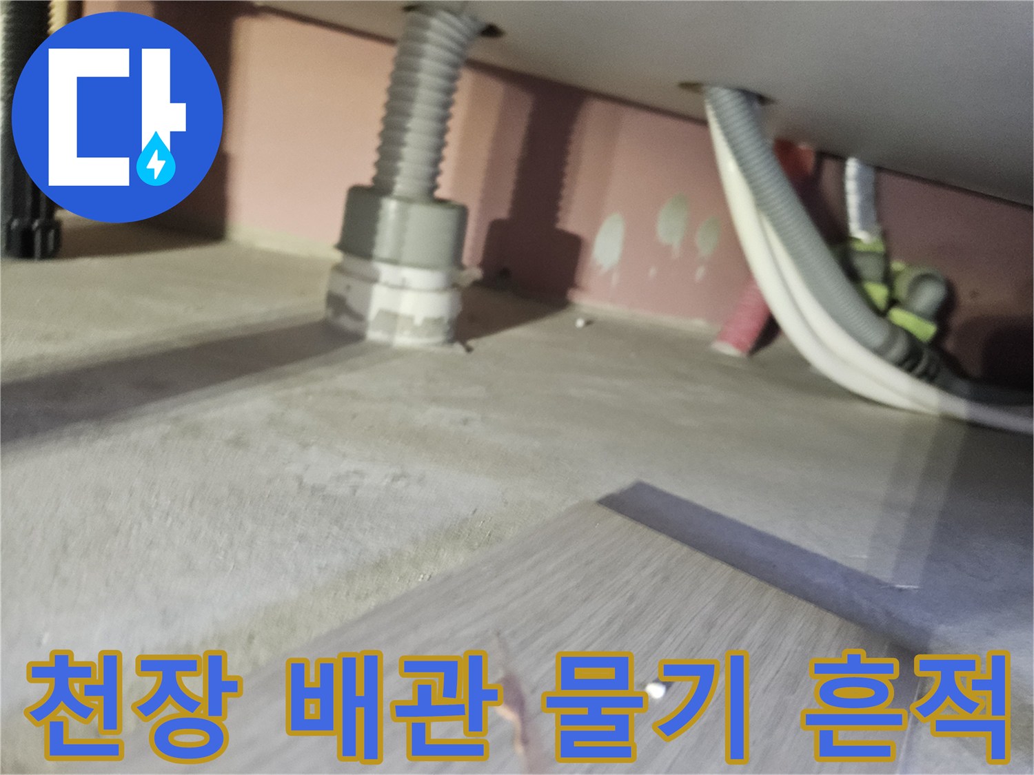 배관-하단의-습기와-누수-흔적-상세-이미지