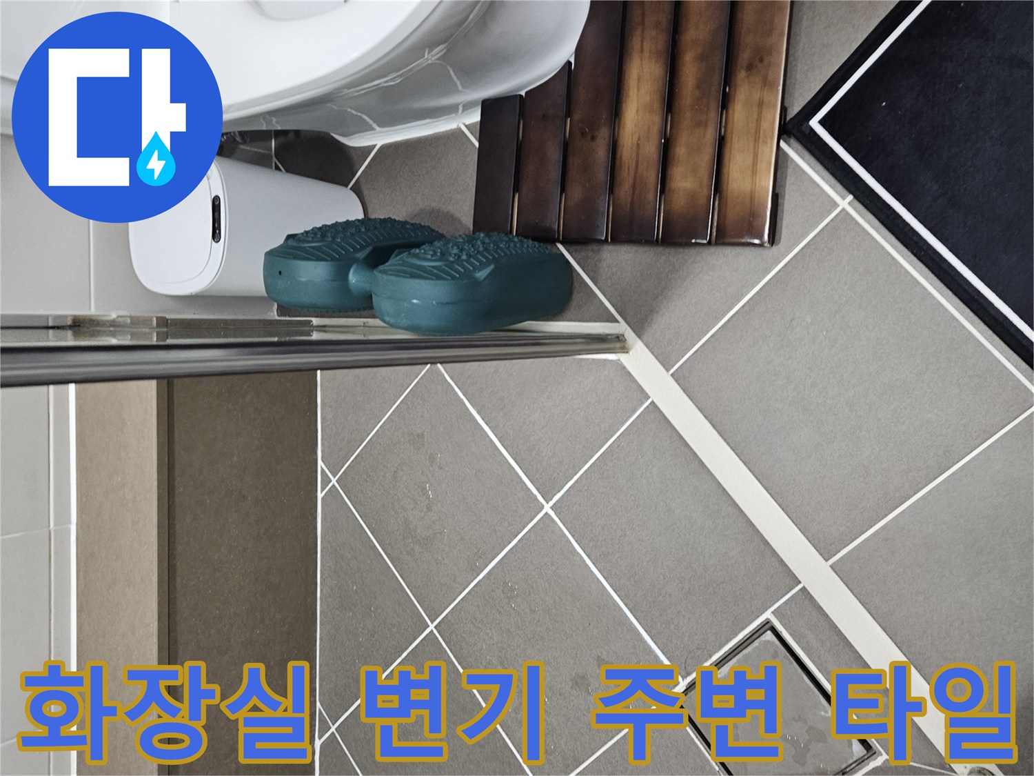 변기-옆쪽-타일-바닥-상태-사진