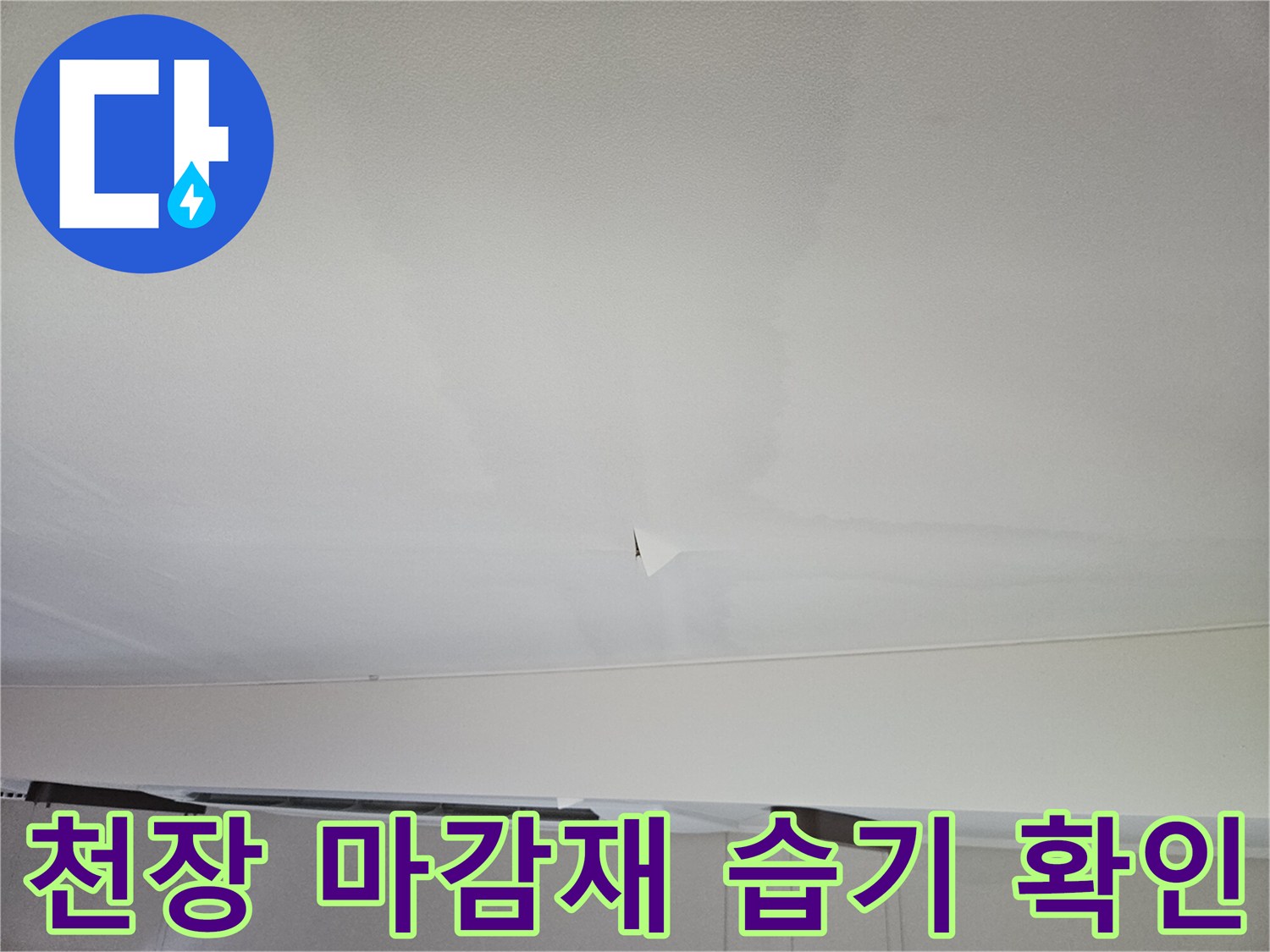 습기로 인해 젖어 있는 천장 면의 모습