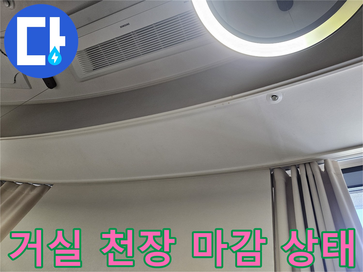 에어컨과 커튼 박스 주변 천장 검사