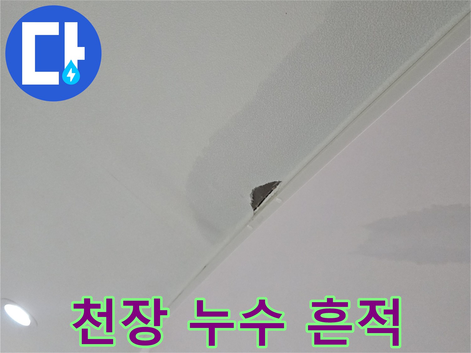 천장-마감재-주변의-누수-물자국과-젖음-현상