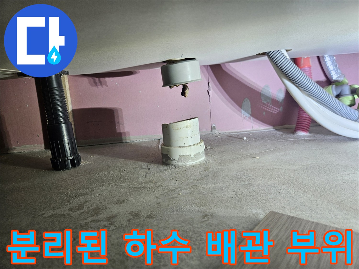 하수 배관 연결부-벌어진 틈새 확인 사진