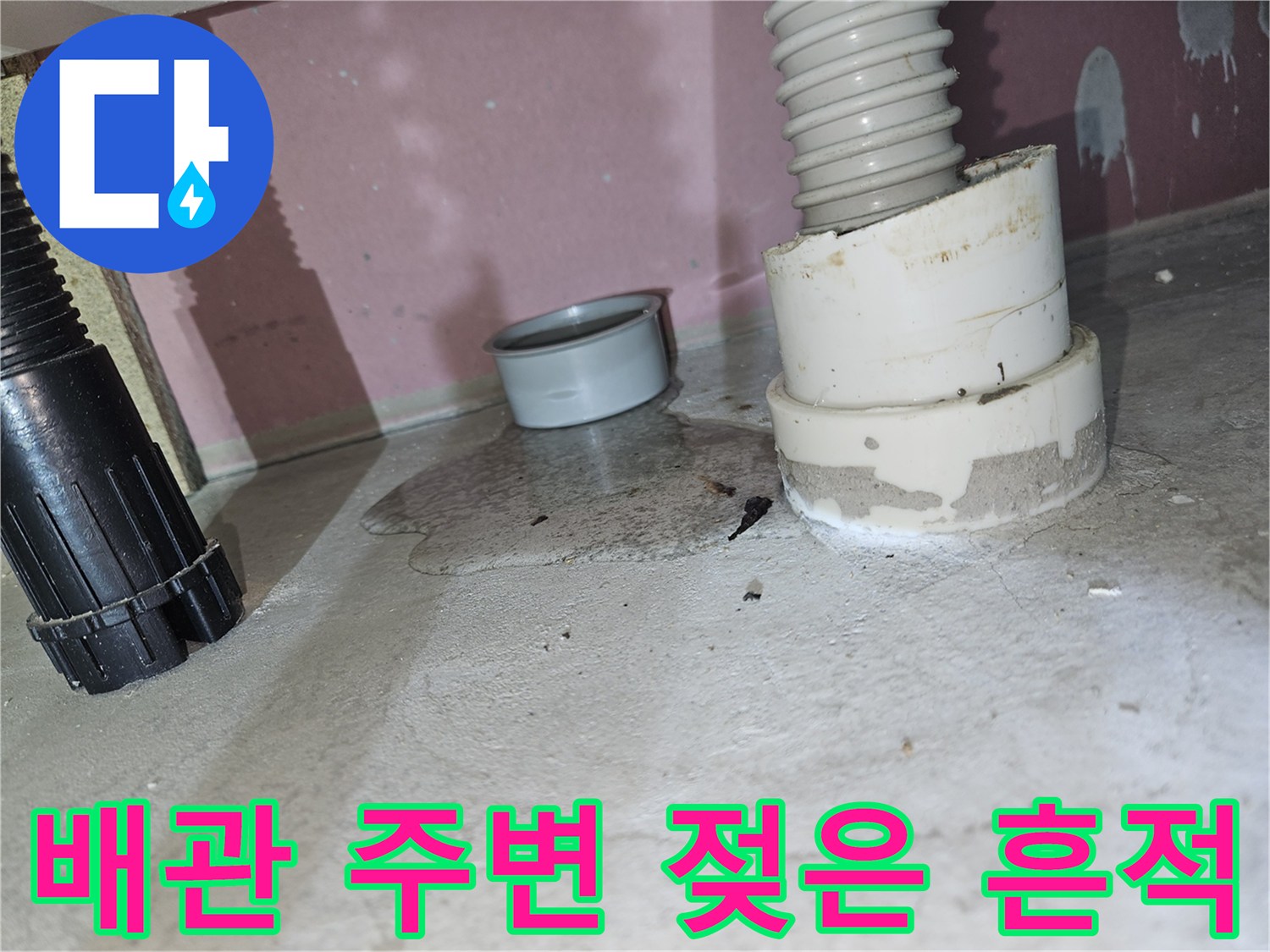 하수 배관 하단-누수로 인한 습기 발생