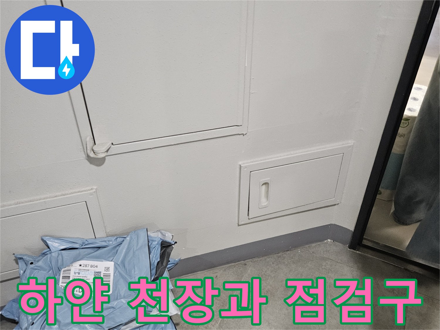 흰색 천장 마감재-점검구-바닥의 장비 가방