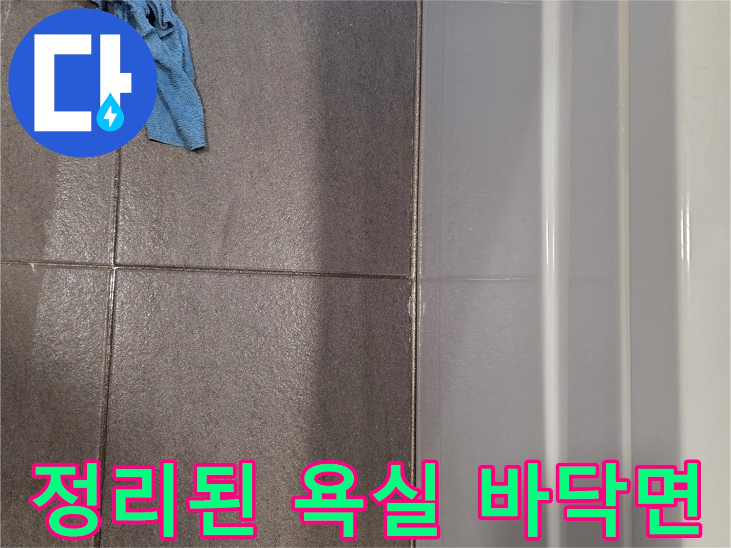 누수-보수를-마친-깨끗한-욕실-바닥