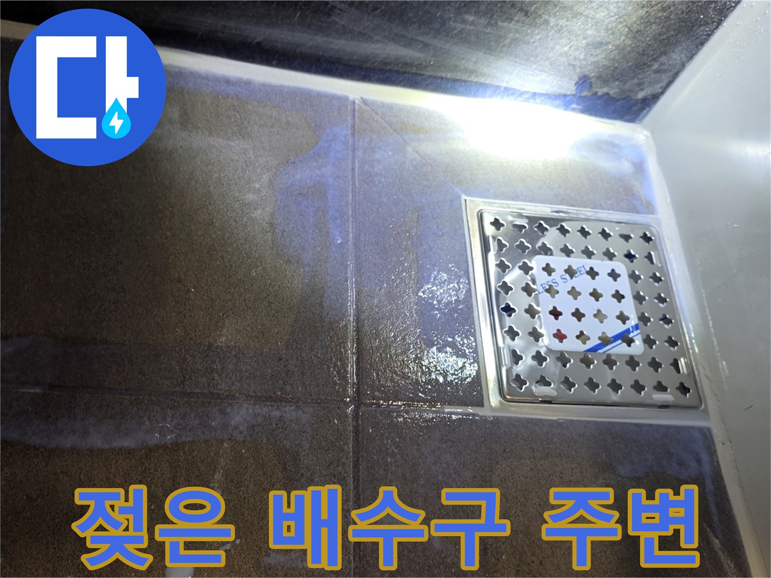 배수구 스테인리스 유가와 젖은 타일 부위