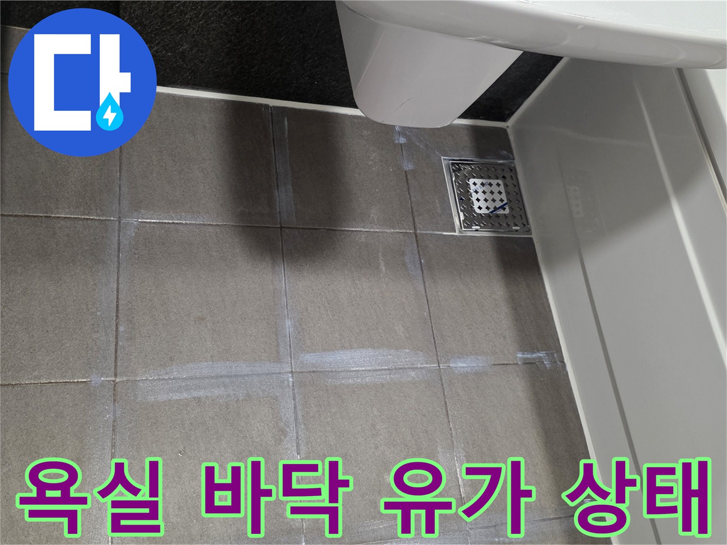 배수구-유가-및-인접한-바닥-타일-상태