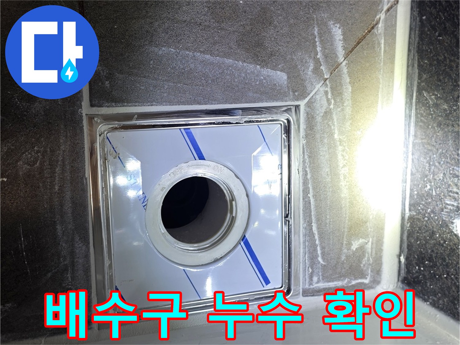 배수구-유가-및-하수관-연결-부위-정밀-점검