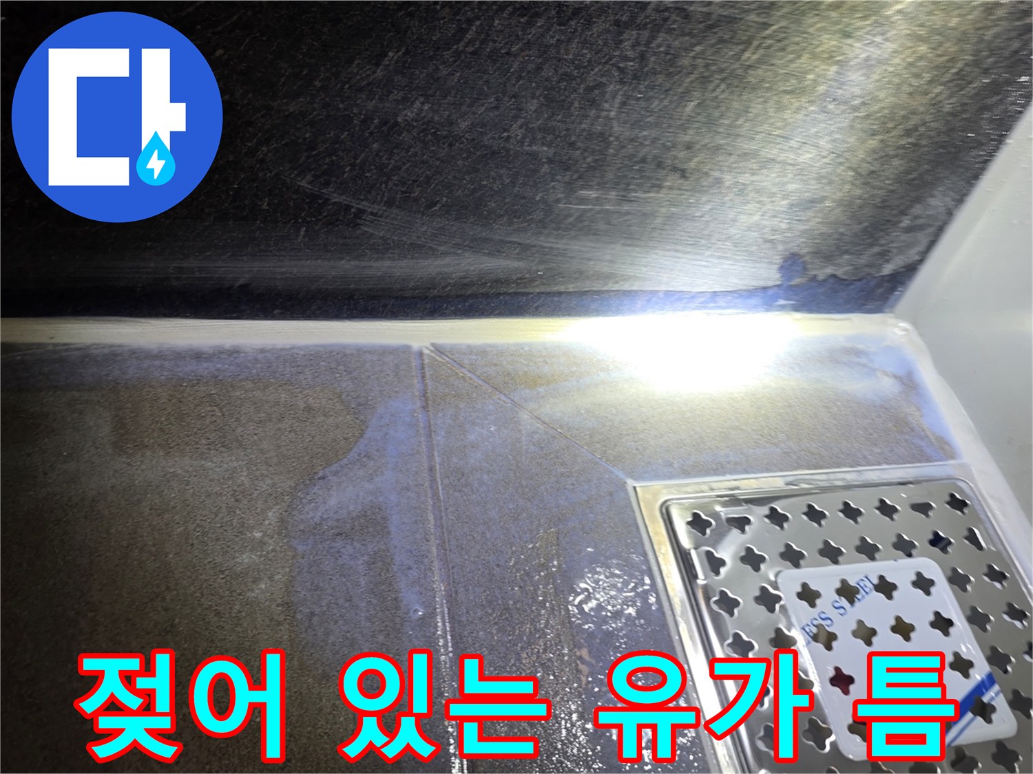 배수구-유가-사이의-축축한-상태