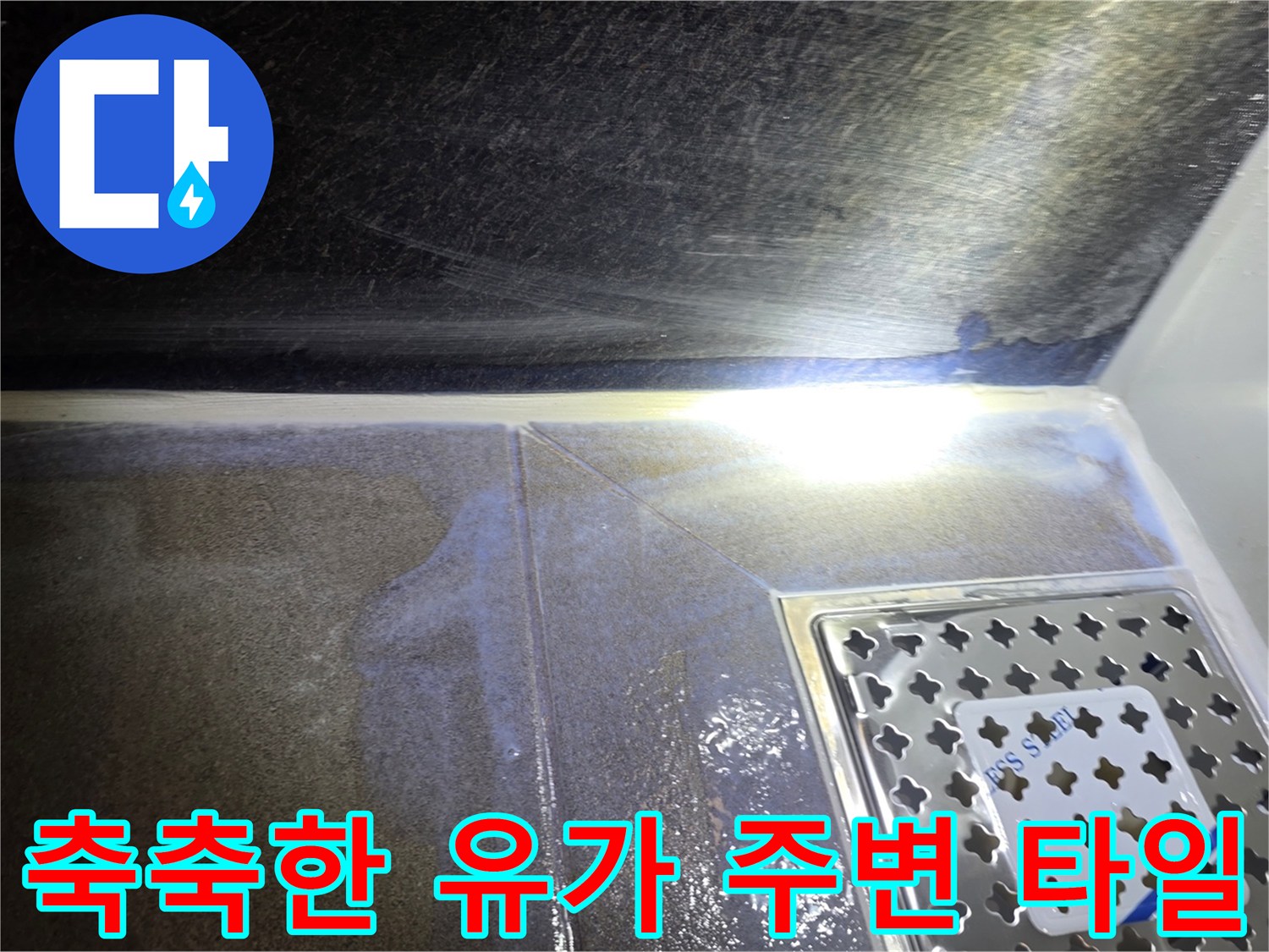 배수구-유가-주변의-젖은-타일-표면