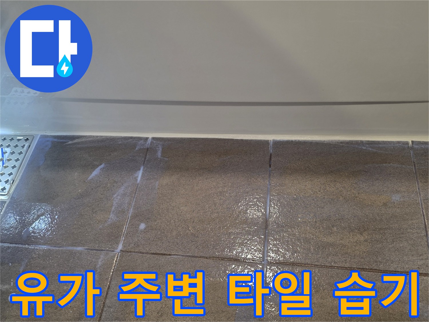 배수구 유가-타일 사이의 물기 침투 흔적