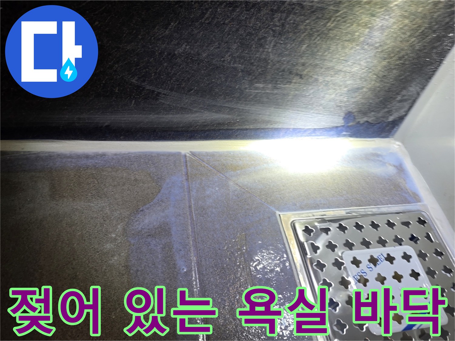 배수구-주변-타일의-젖은-상태-촬영