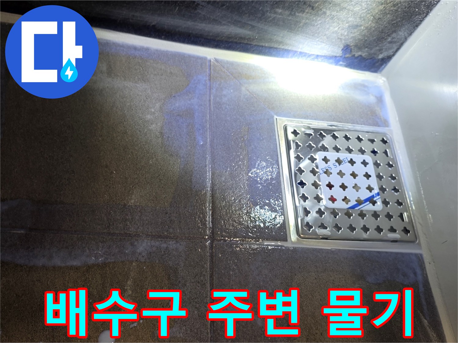 스테인리스-유가-및-타일-젖음-확인