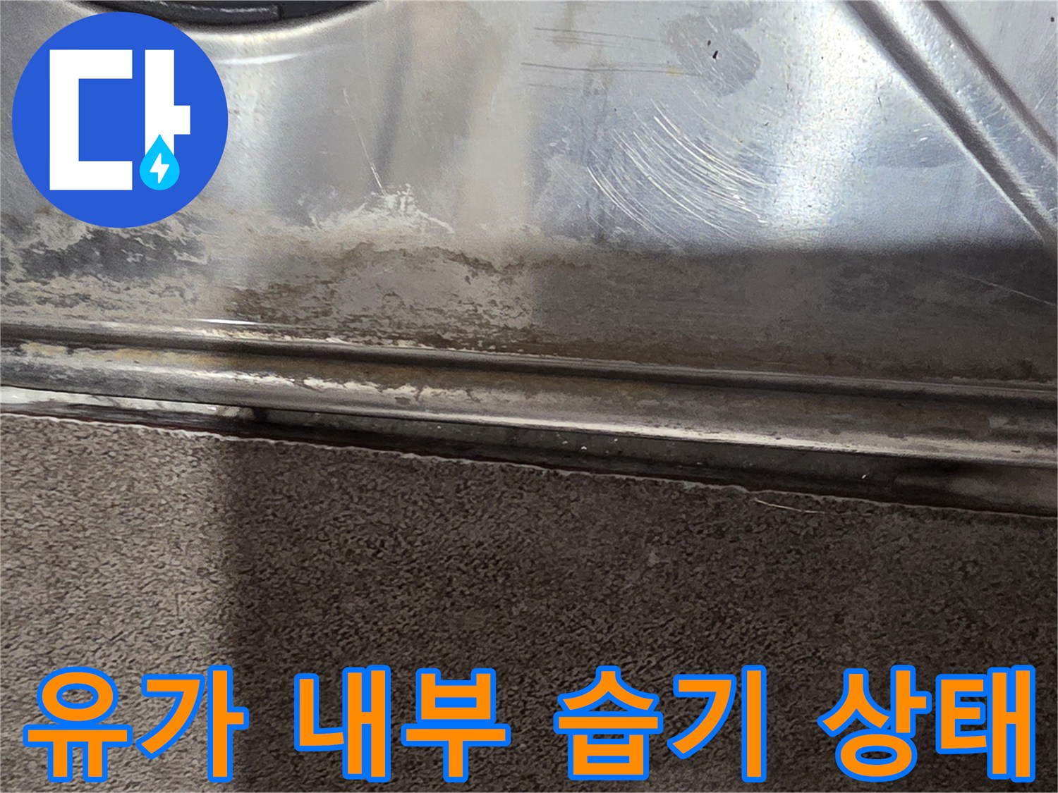 습기가-머물러있는-배수구-유가-내부