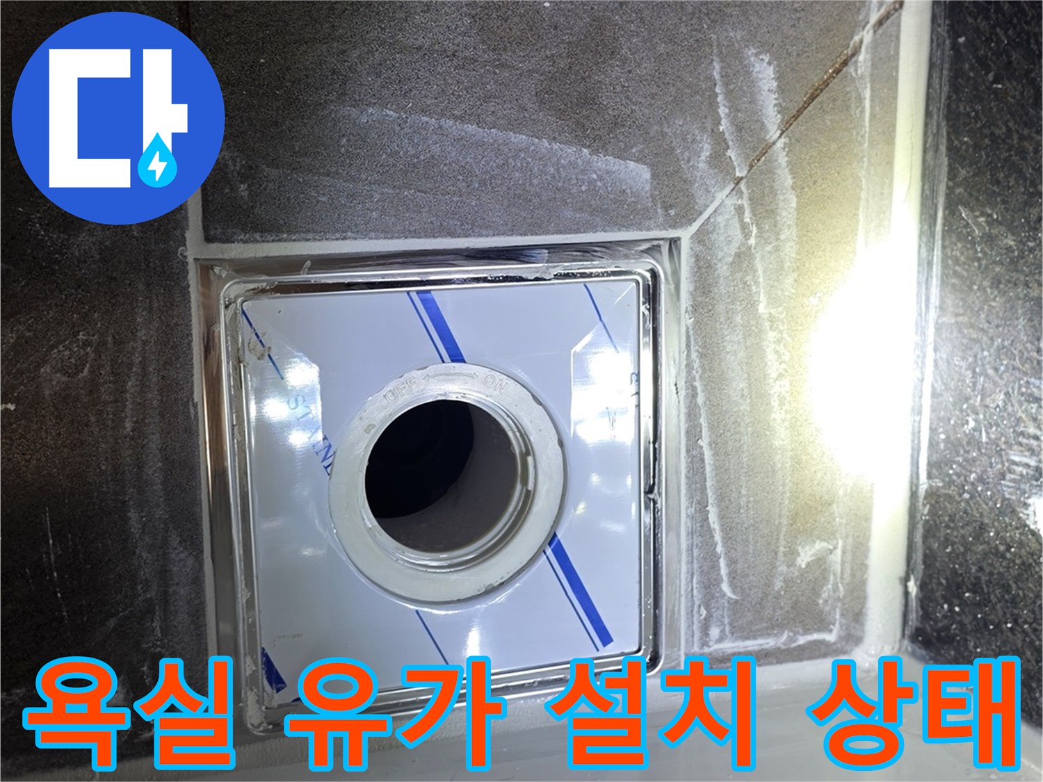 욕실-바닥-배수구-유가-설치-모습