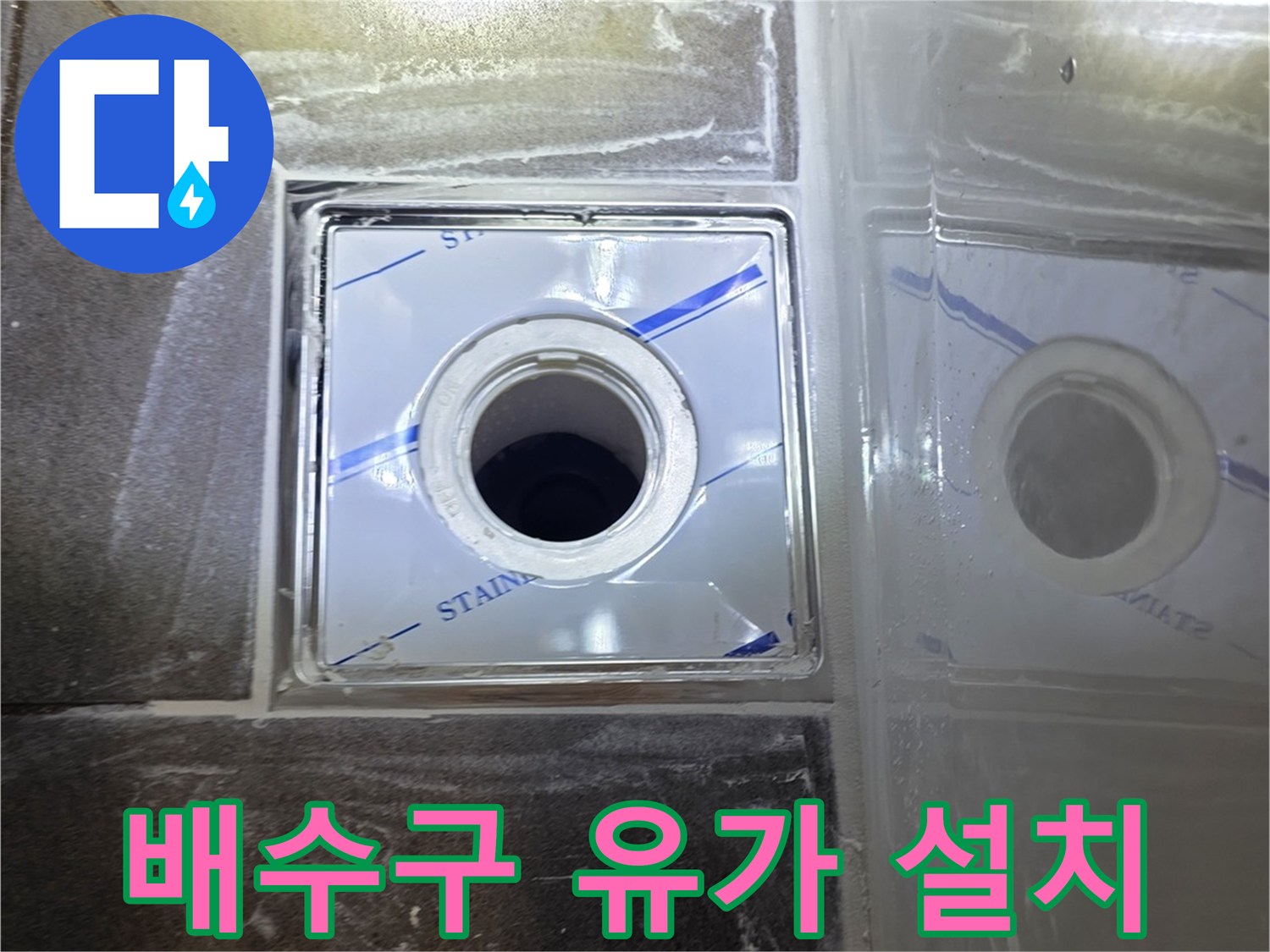 욕실-바닥-배수구-유가-설치-상태