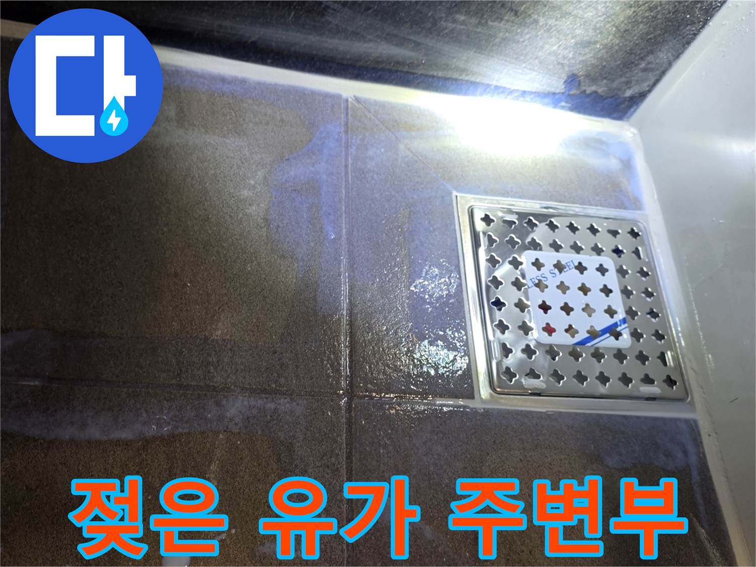 욕실-바닥-배수구-주변-습기-상태