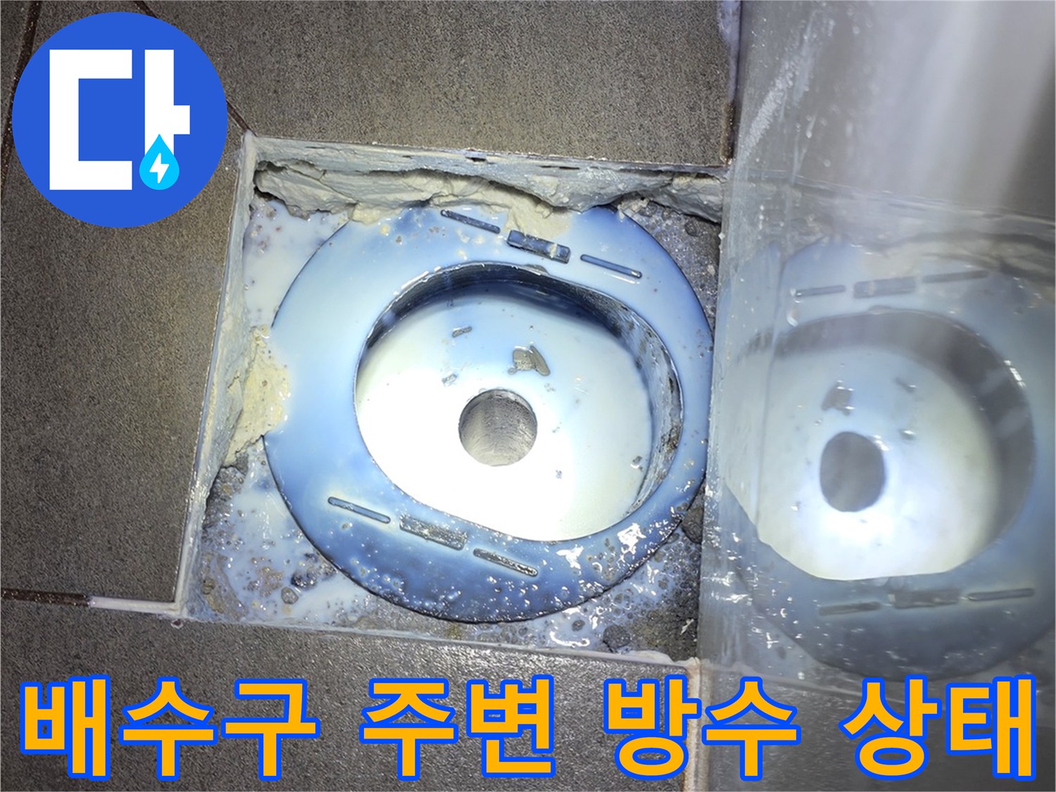 욕실-배수구-주변-방수-결함-확인-사진