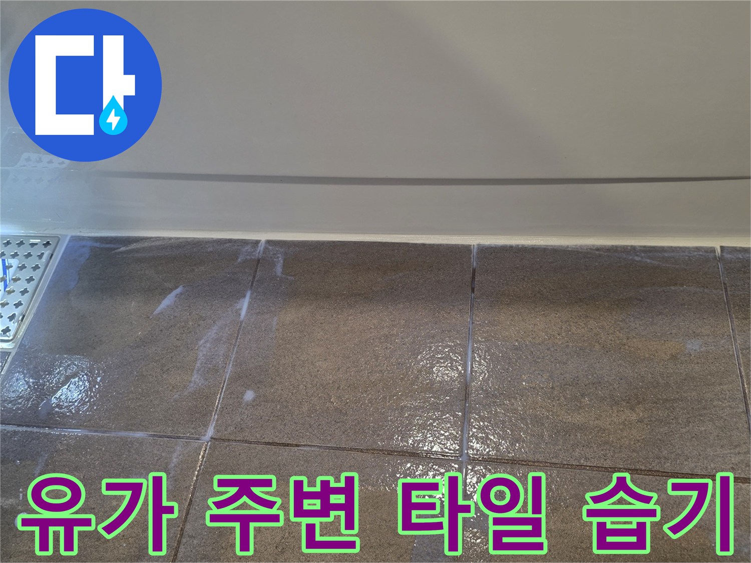 용인 수지 욕실-배수구 주변 물기 확인 사진