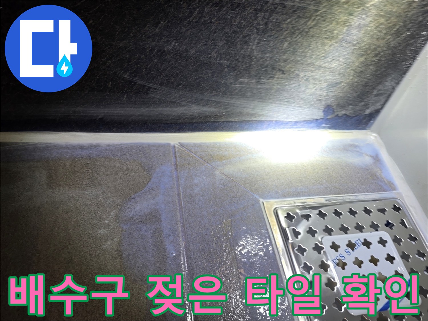 유가-주변-타일의-습기-확인-사진