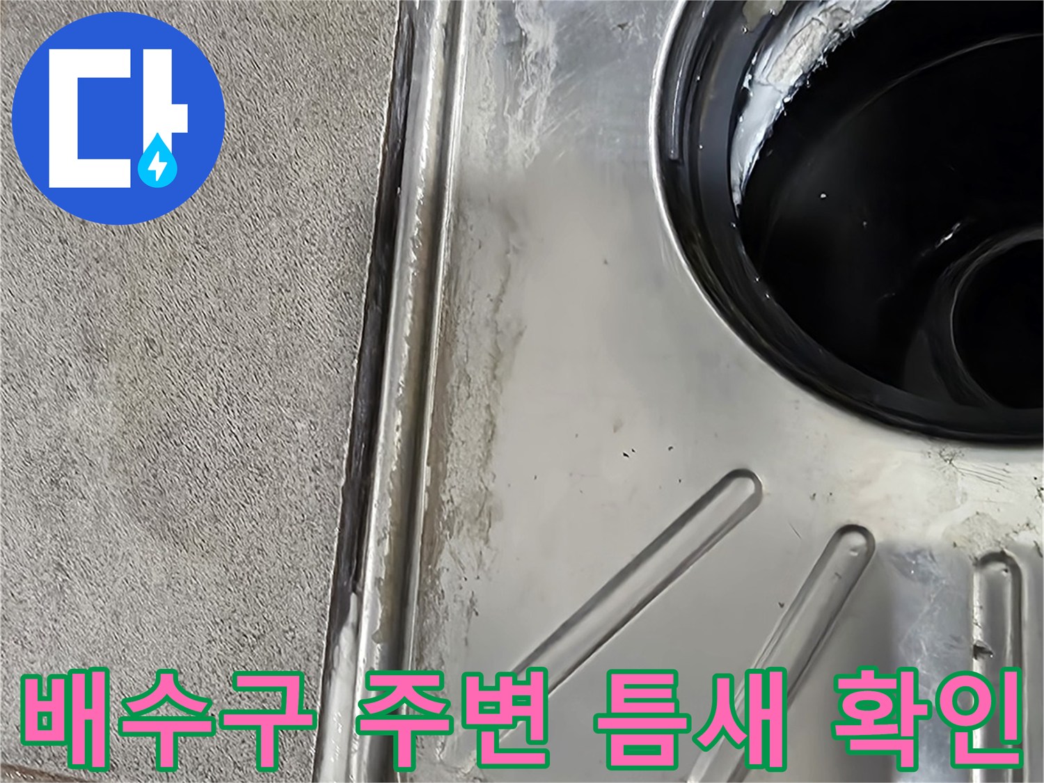 화장실-배수구-주변-방수-결함-상태