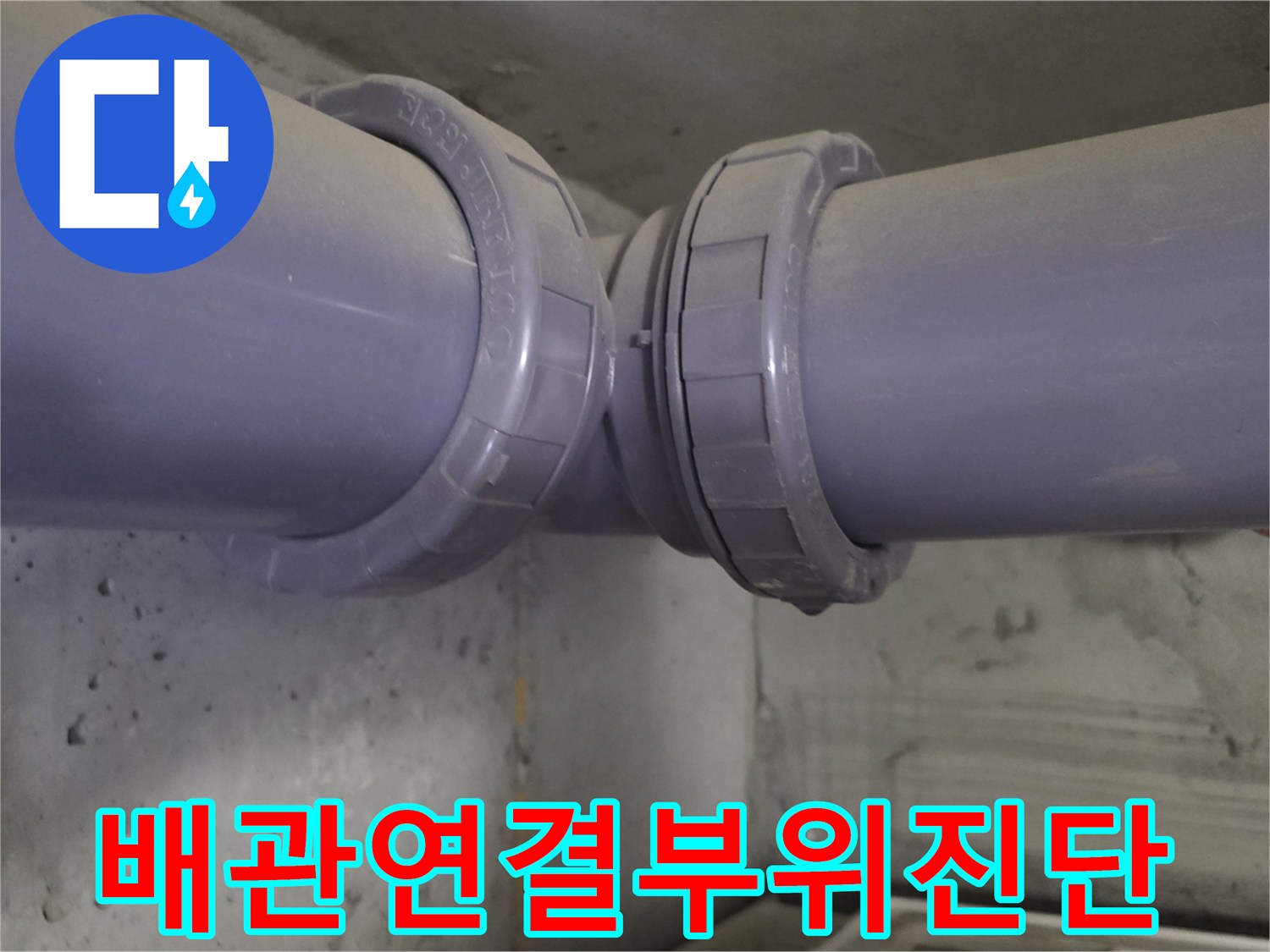 PVC-배관-연결-소켓-및-이음새-상태-점검