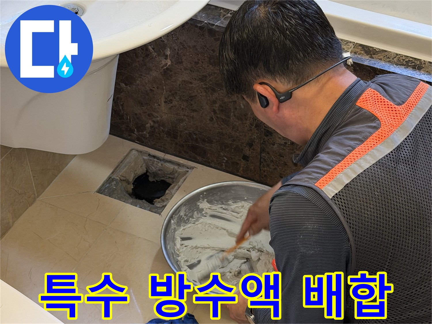 엔지니어가 방수 재료를 섞고 있는 모습