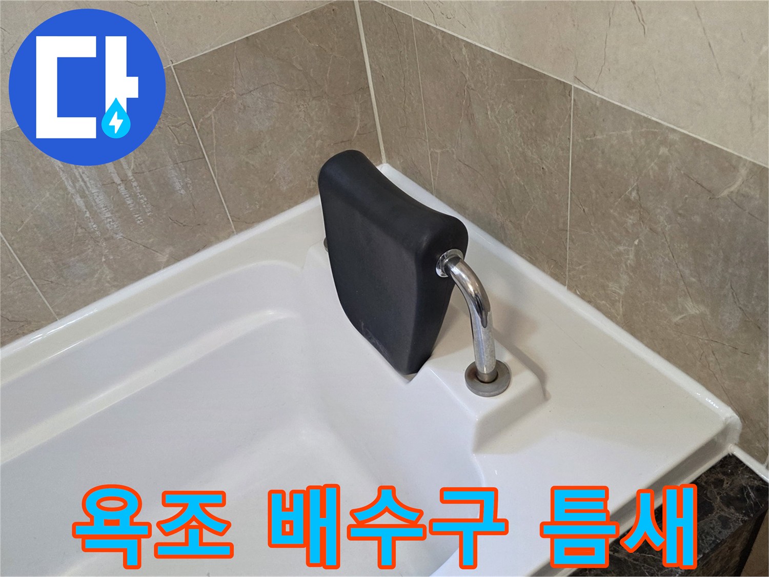 욕조 내부의 배수구 부근 누수 취약 지점 확인