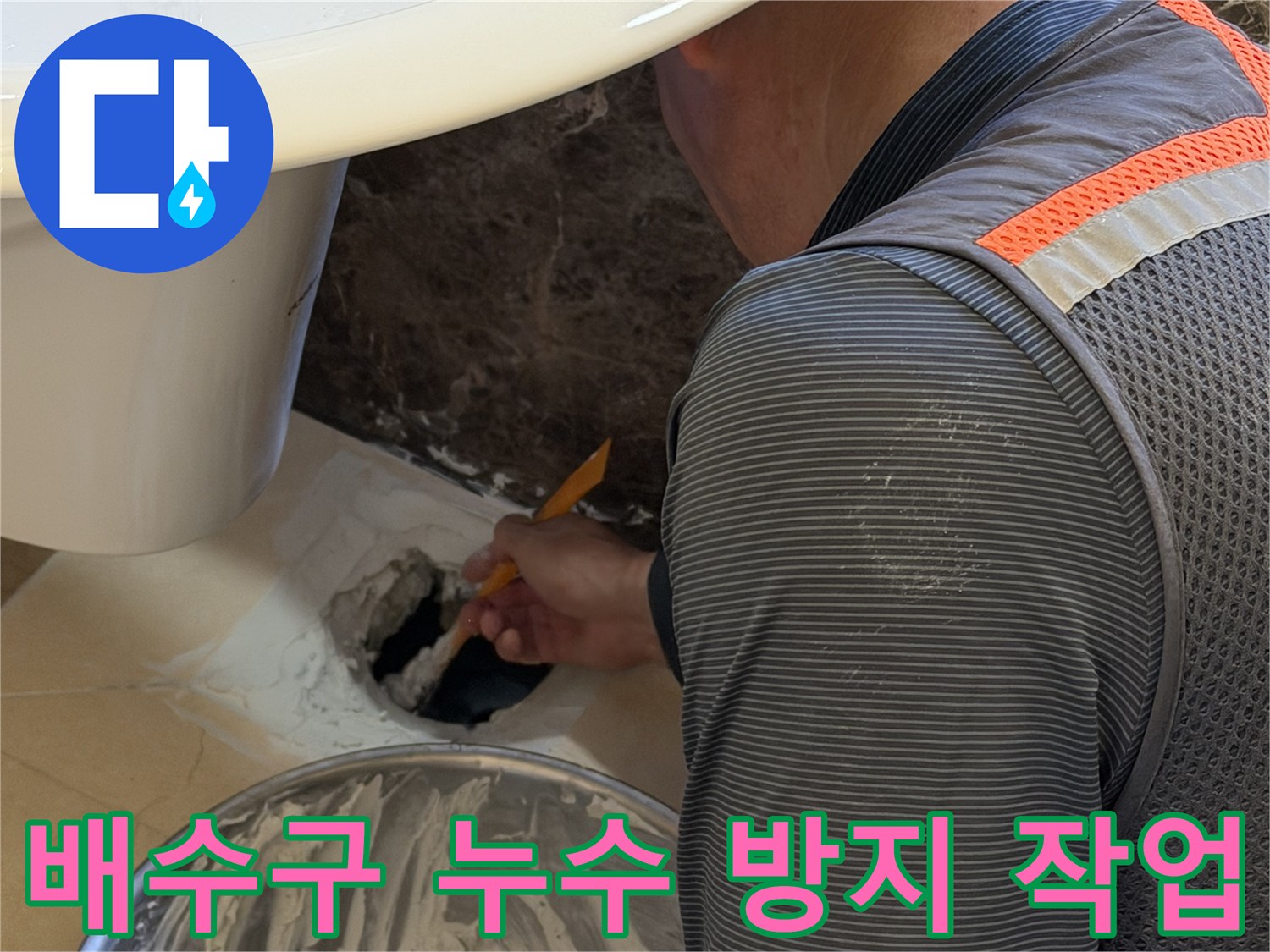 욕조 하부 배수 부위의 정밀 방수재 도포 장면