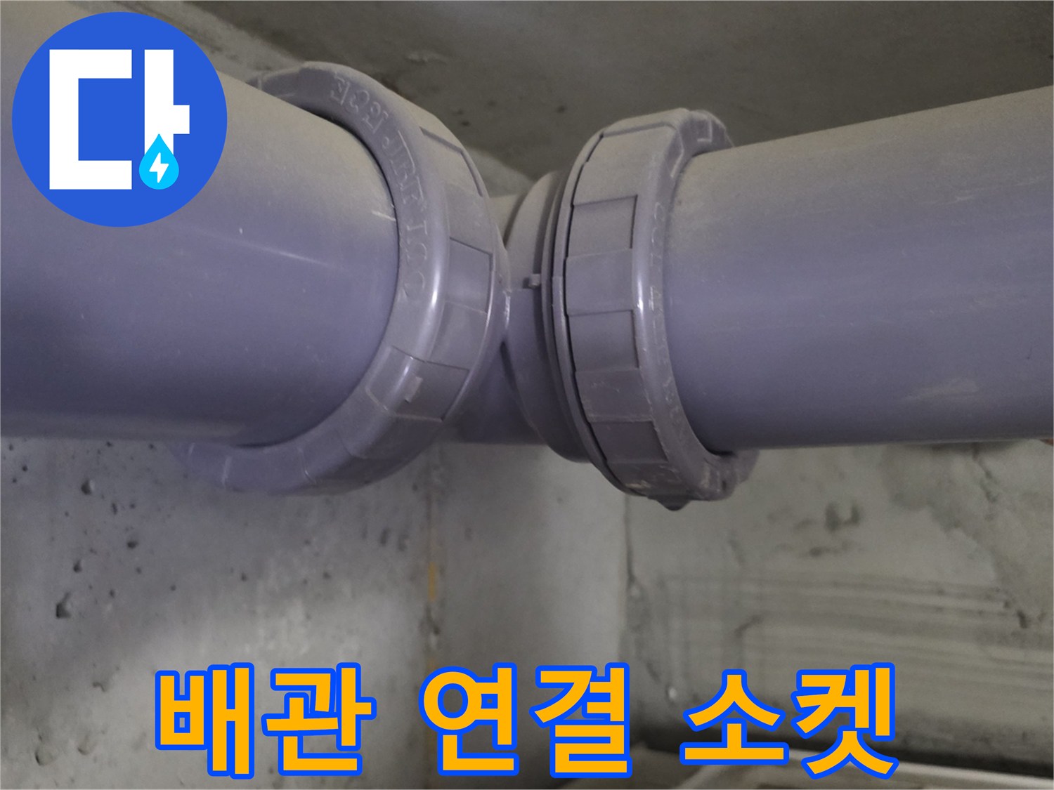 천장-내부-PVC-배관-접합-부위-확인