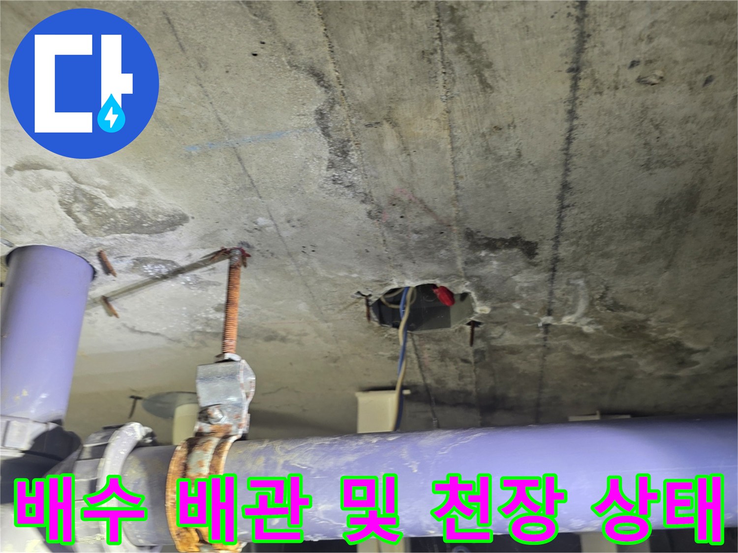 천장-배수관-주변의-누수-흔적-확인